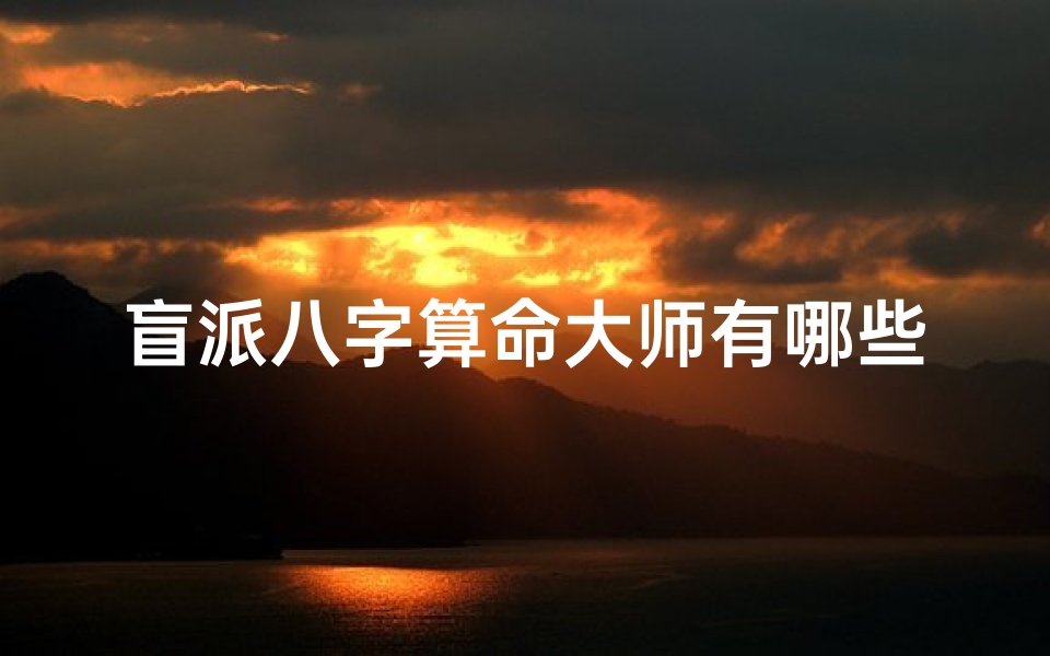 盲派八字算命大师有哪些(杭州哪里算命准)