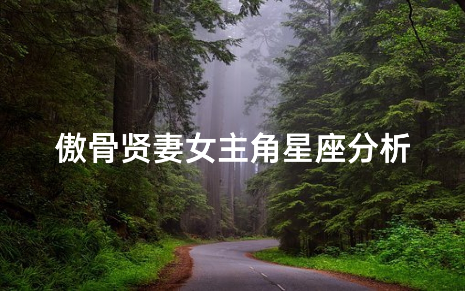 傲骨贤妻女主角星座分析(常盘贵子人物简介)