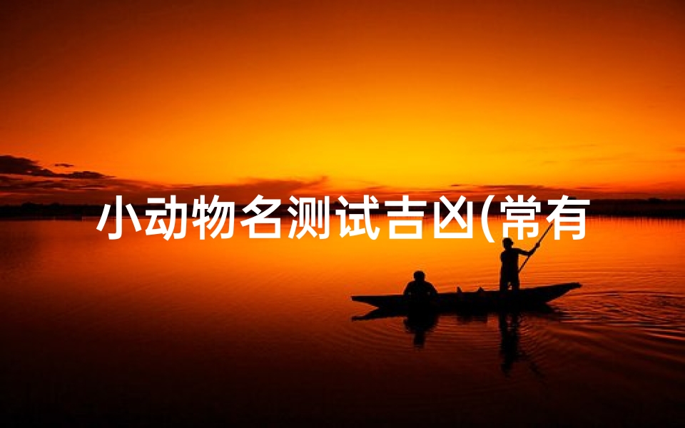 小动物名测试吉凶(常有人说起麋鹿测试,但麋鹿测试到底是个啥 它又有什么用 )