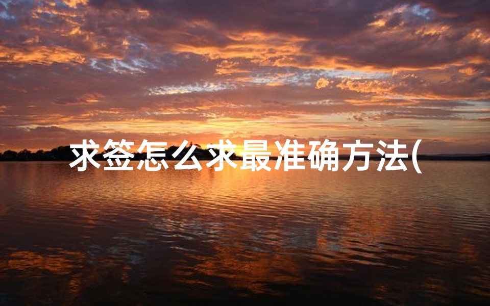 求签怎么求最准确方法(如何正确求签 )