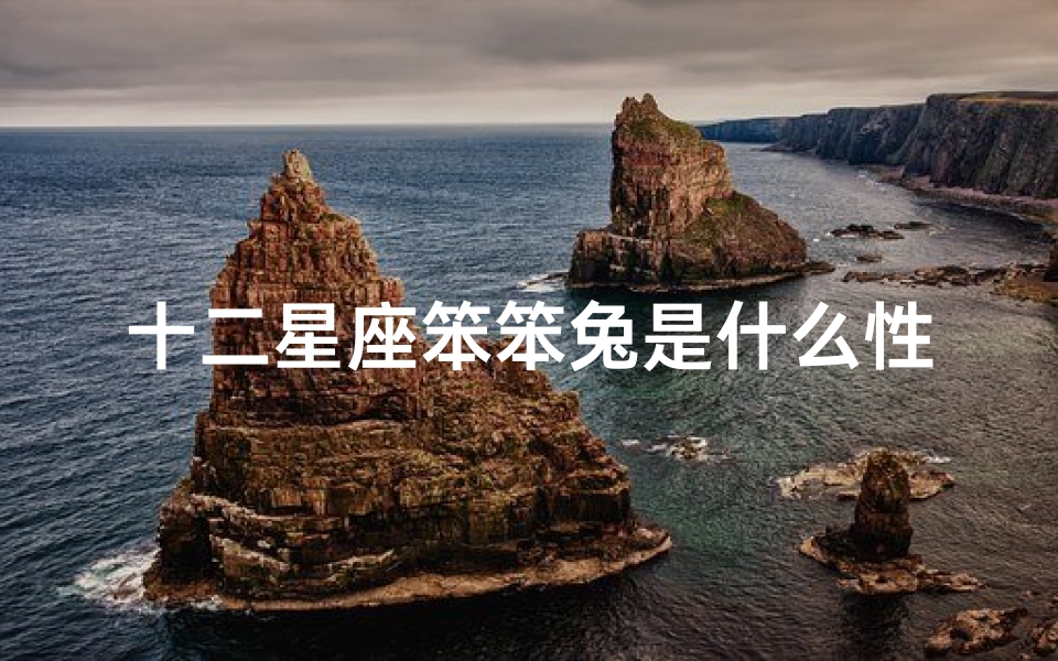十二星座笨笨兔是什么性格(十二星座中的哪些星座的男生会喜爱笨笨的女孩呢 )