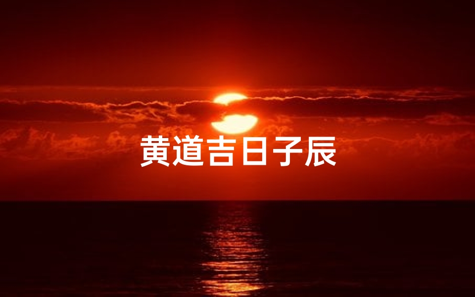 黄道吉日子辰
