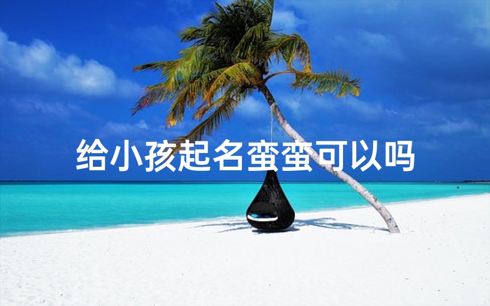 给小孩起名蛮蛮可以吗
