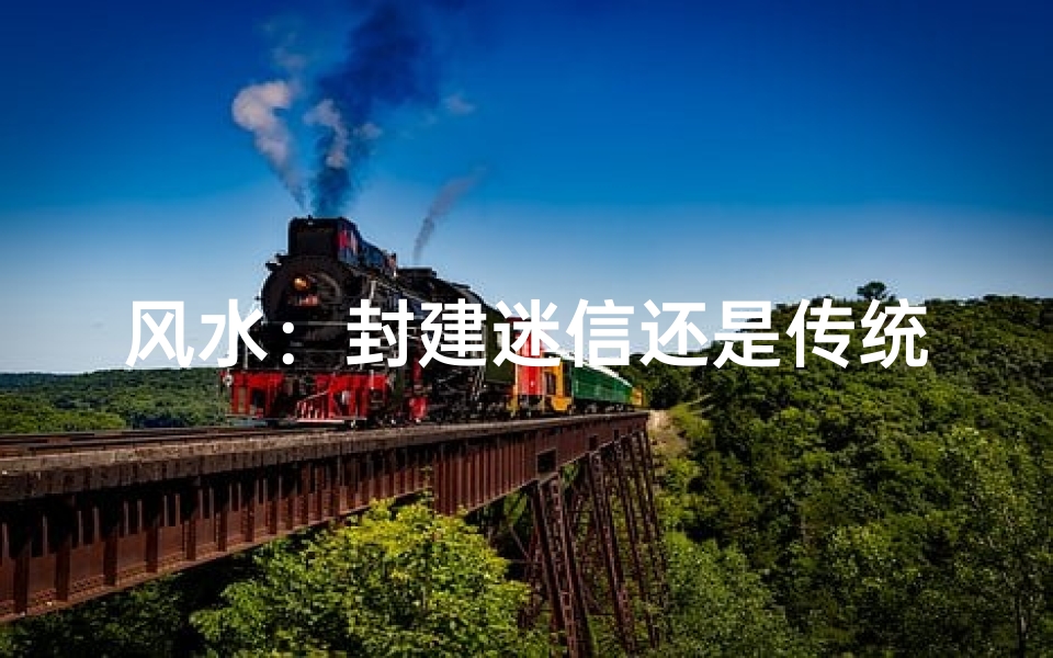 风水:封建迷信还是传统文化?
