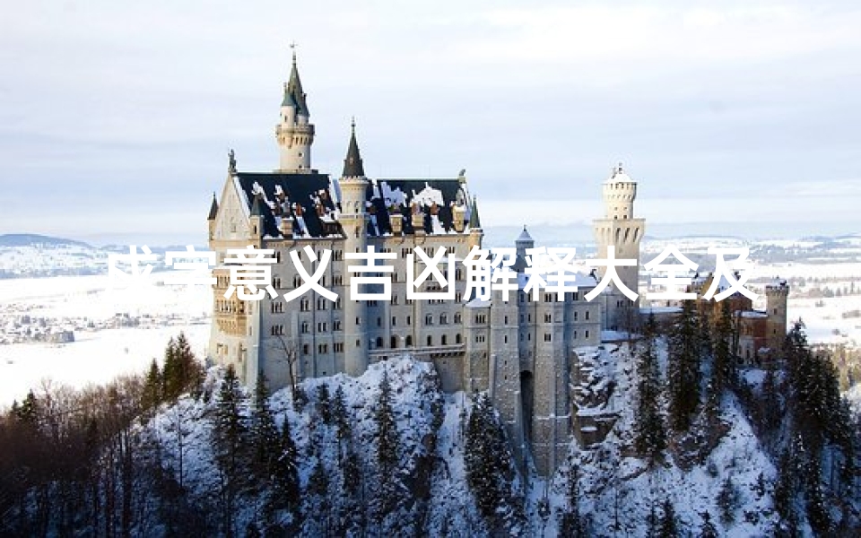 戍字意义吉凶解释大全及寓意—戍这个字-海瑞算卦网