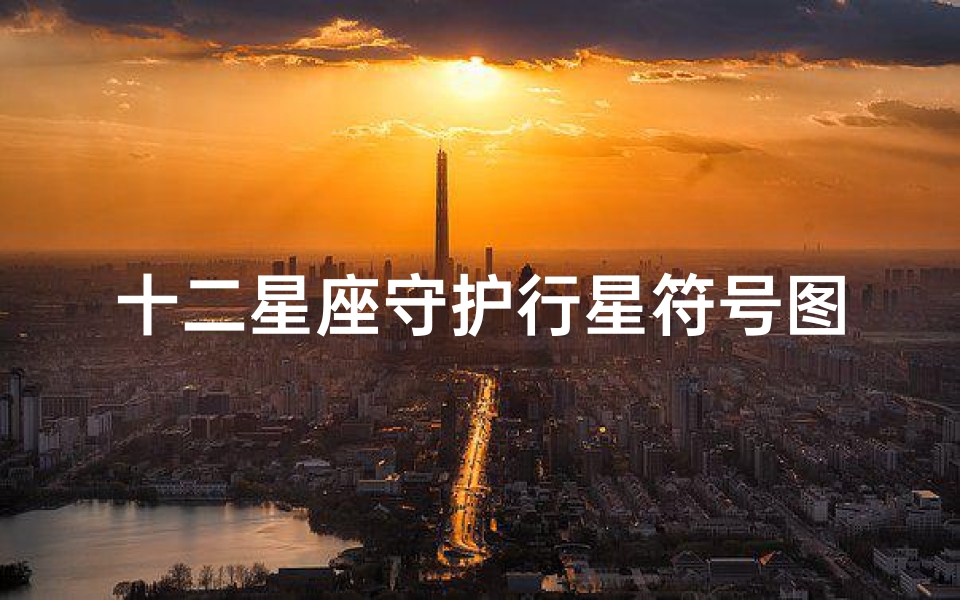 十二星座守护行星符号图片(星座符号的十二星座符号)