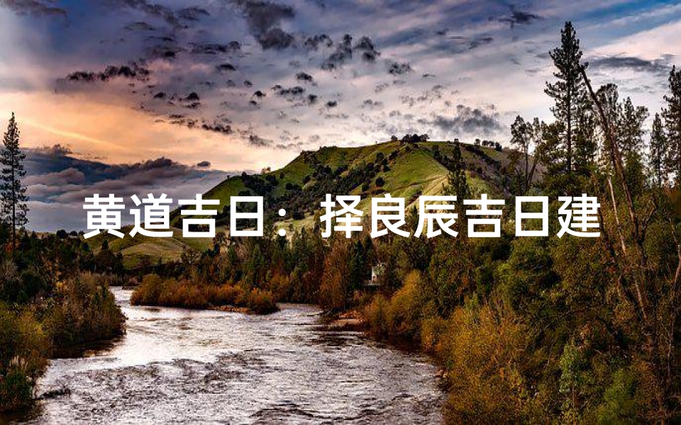 黄道吉日:择良辰吉日建新房