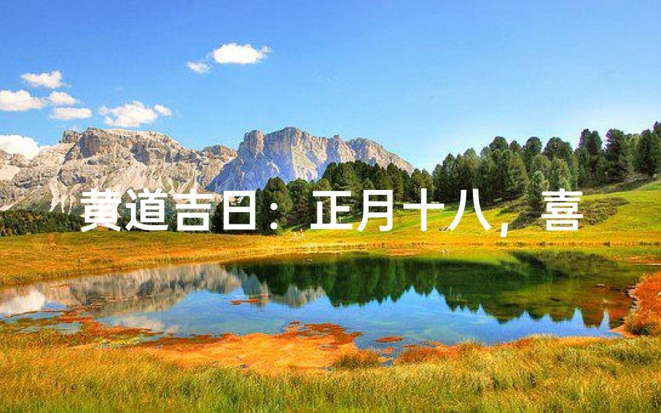 黄道吉日:正月十八,喜气洋洋迎新春
