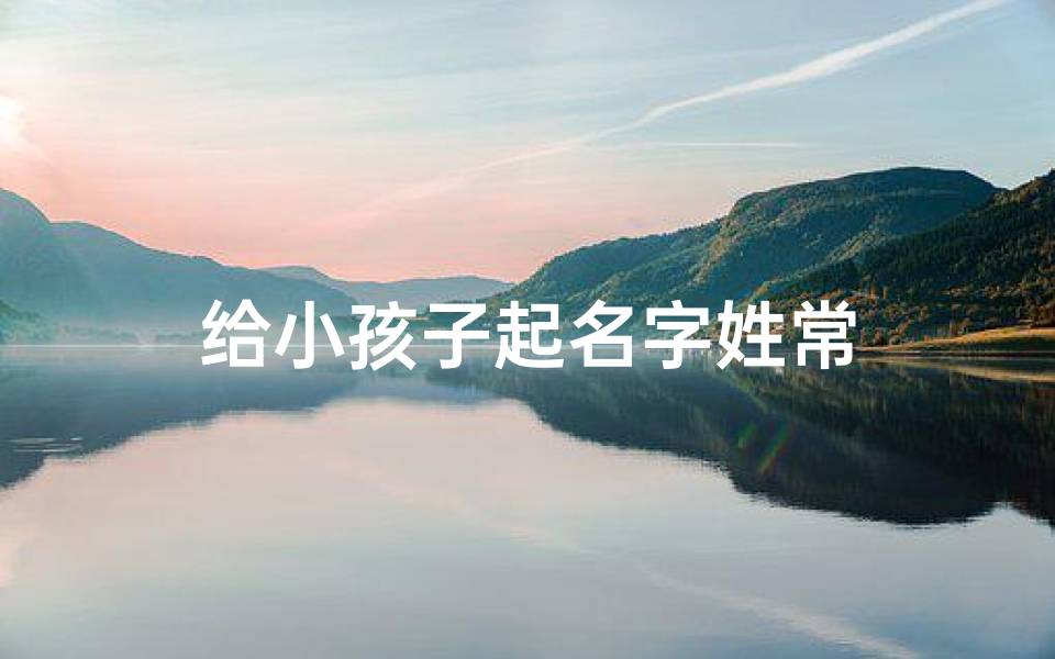 给小孩子起名字姓常