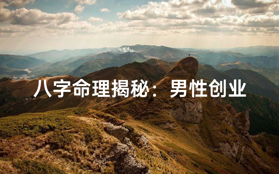 八字命理揭秘:男性创业成功的关键因素