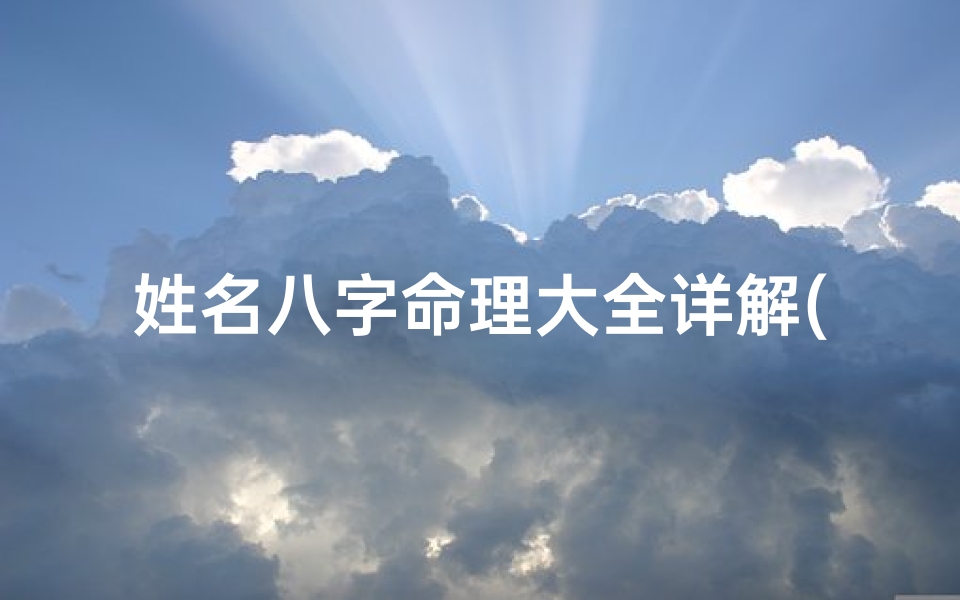 姓名八字命理大全详解(生辰八字与五行 姓名)