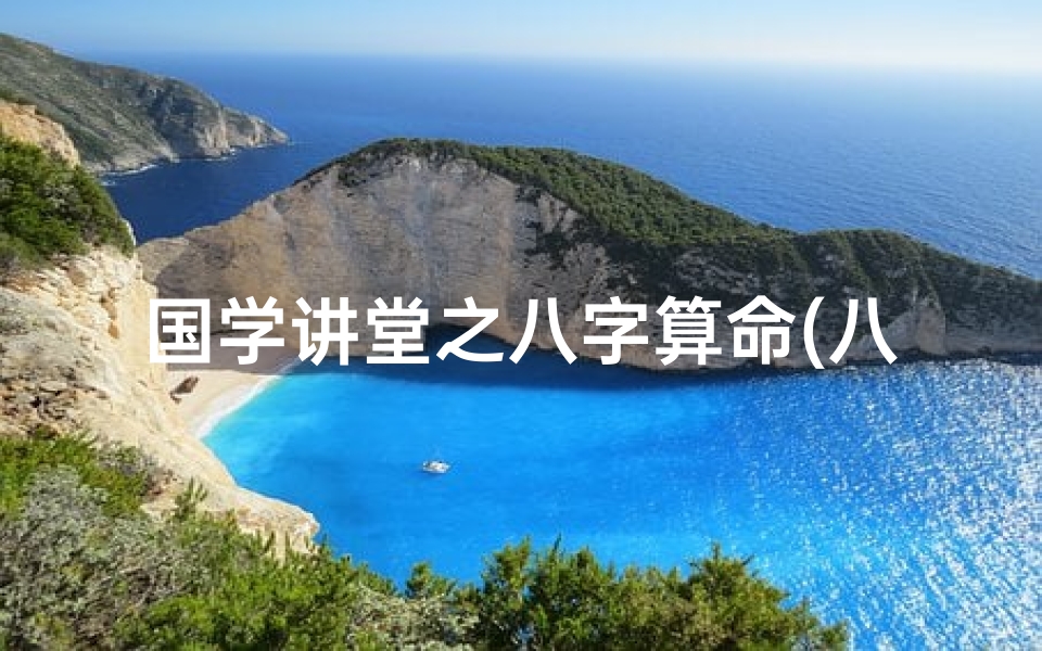 国学讲堂之八字算命(八字算命到底是不是迷信 )