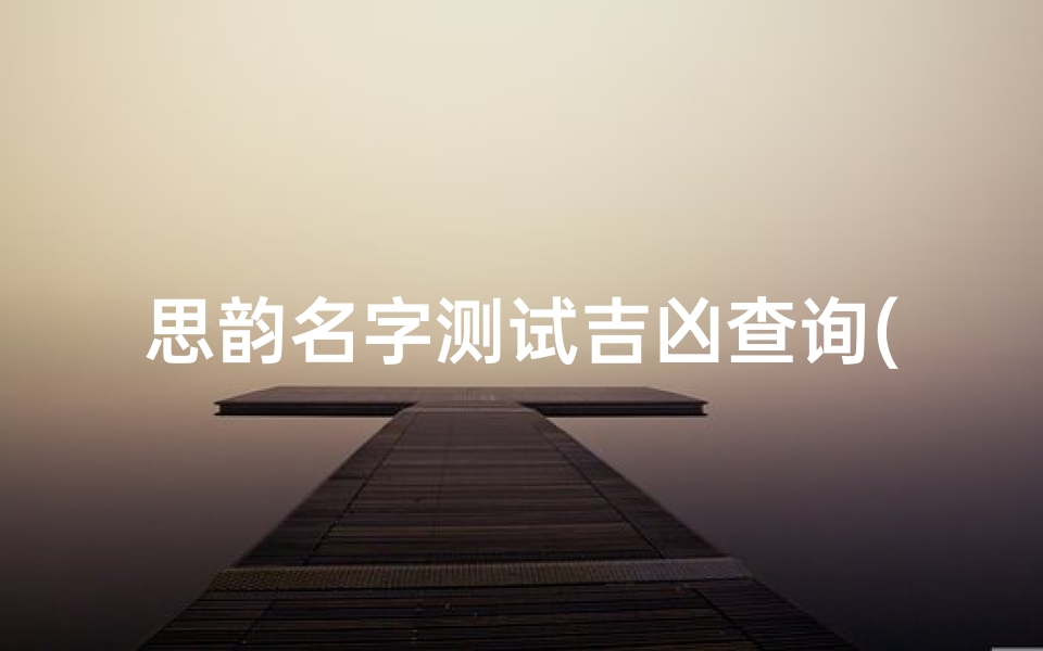 思韵名字测试吉凶查询(石姓五行补土女孩名字有诗意唯美字)