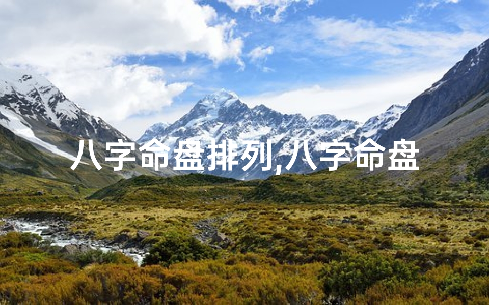 八字命盘排列,八字命盘揭秘:揭秘命运背后的八字秘密