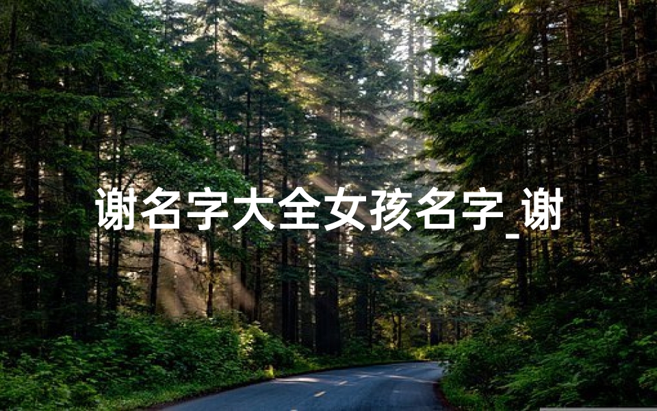 谢名字大全女孩名字_谢桐:一颗桐树,一片童真