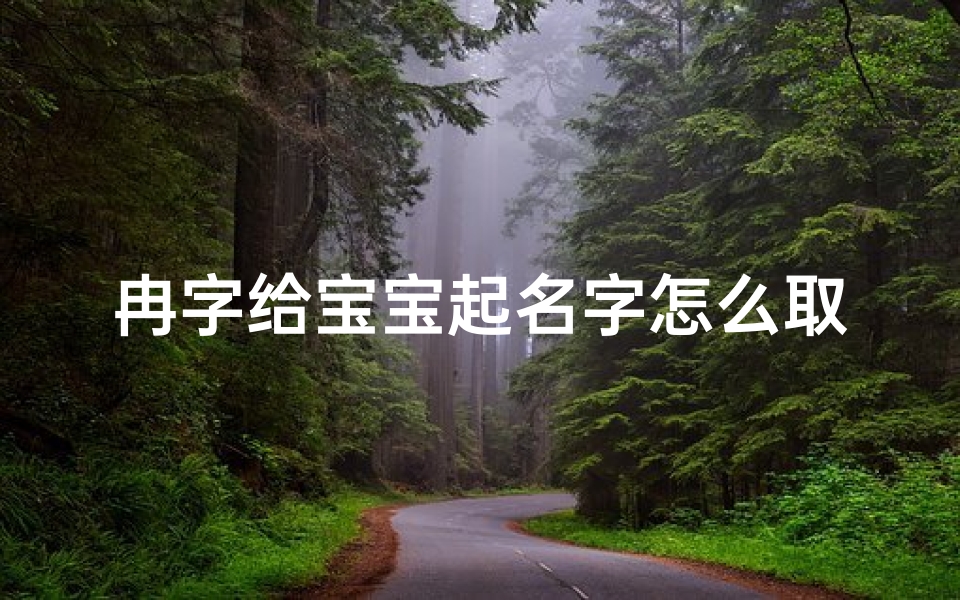冉字给宝宝起名字怎么取(好听的冉姓宝宝名字)