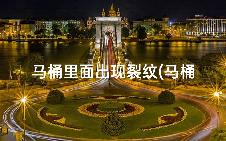 马桶里面出现裂纹(马桶裂纹影响风水?揭秘家居风水之谜)
