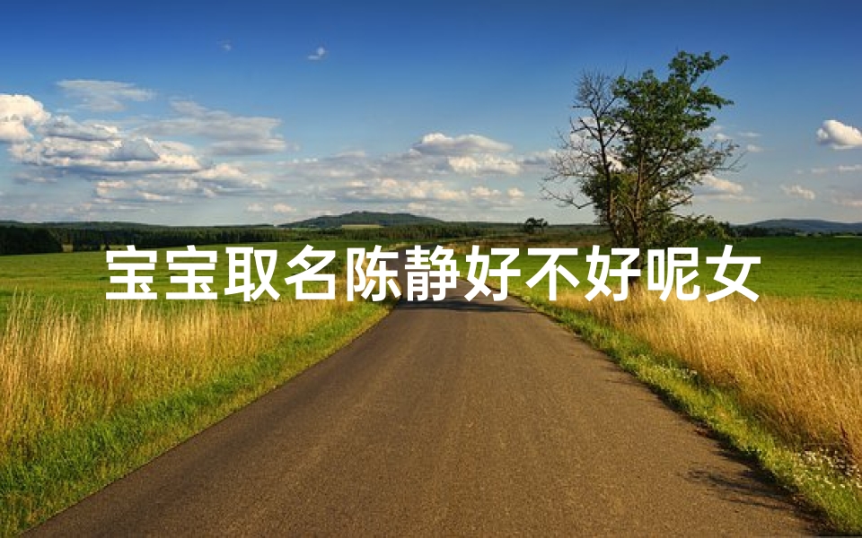 宝宝取名陈静好不好呢女孩