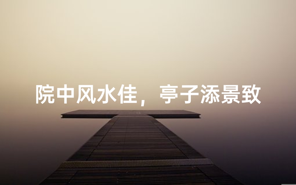 院中风水佳,亭子添景致