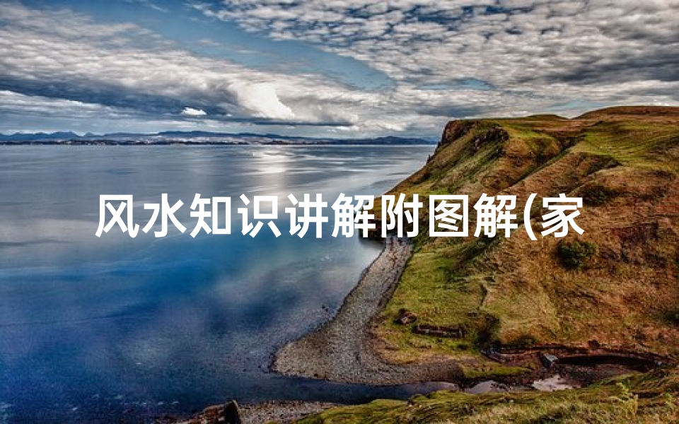 风水知识讲解附图解(家居风水财位详解)