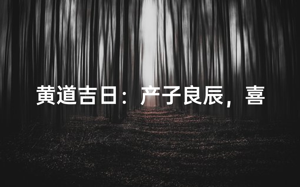 黄道吉日:产子良辰,喜得贵子