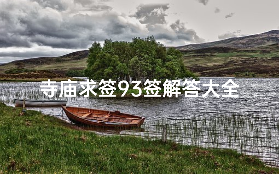 寺庙求签93签解答大全(寺庙求签第九十三签解答)