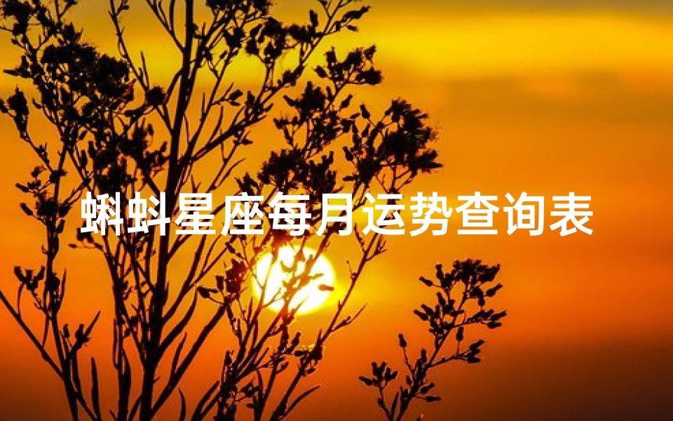 蝌蚪星座每月运势查询表(孕妇梦见蝌蚪是什么意思)