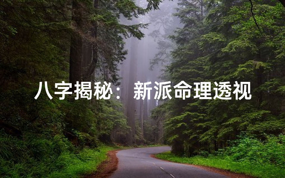 八字揭秘:新派命理透视外遇真相