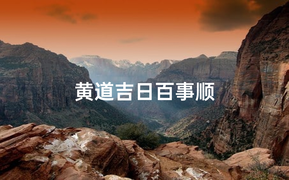 黄道吉日百事顺