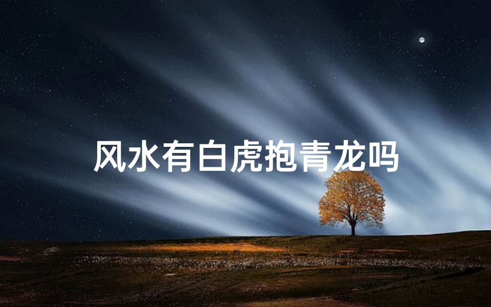 风水有白虎抱青龙吗