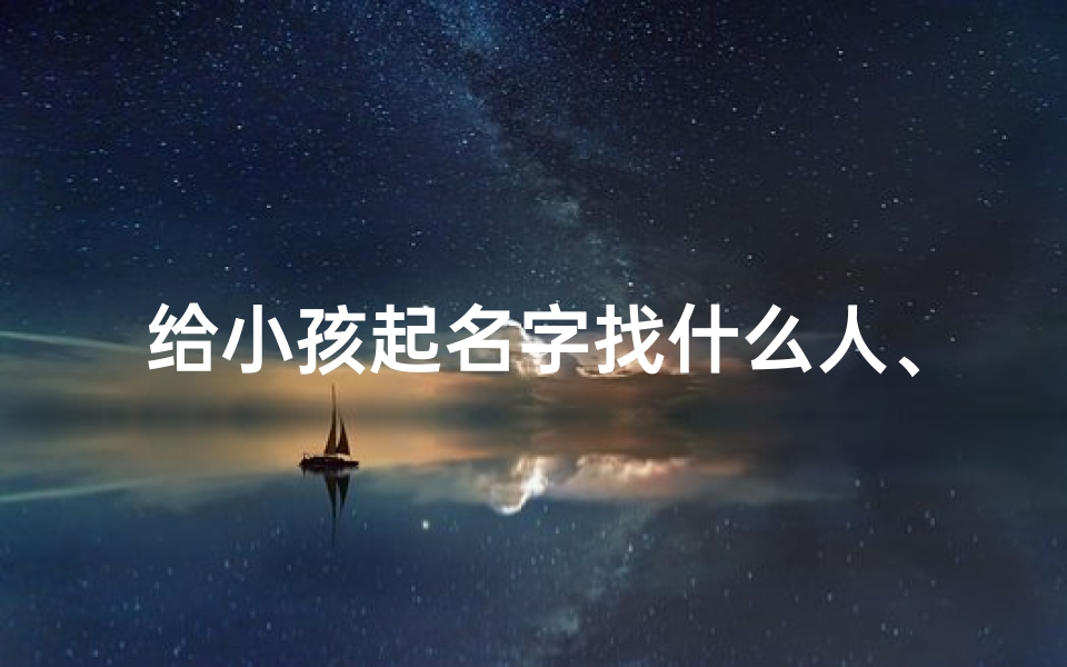 给小孩起名字找什么人、《寻宝专家:揭秘给孩子起名高人》