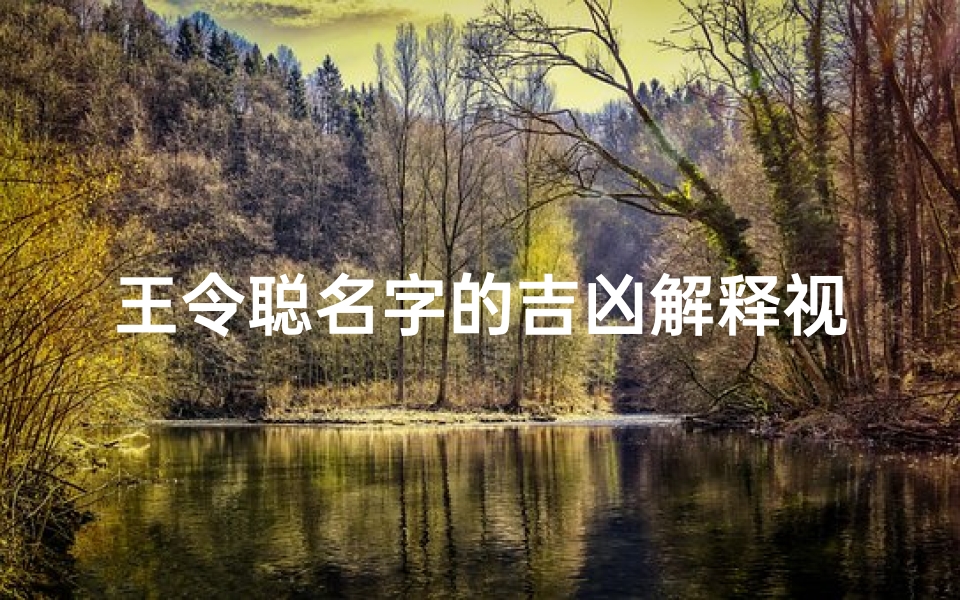 王令聪名字的吉凶解释视频、《王令聪名字吉凶揭秘:运势解析视频》