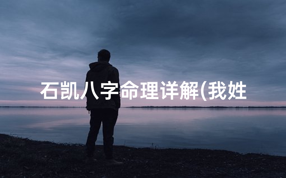 石凯八字命理详解(我姓石,想给女儿名字带个凯字,请大家帮忙加一个字)