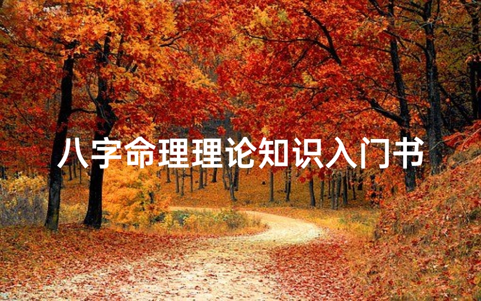 八字命理理论知识入门书籍;《八字命理入门宝典:揭开命运密码的神秘面纱》