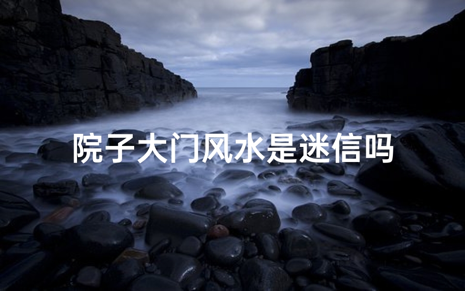 院子大门风水是迷信吗
