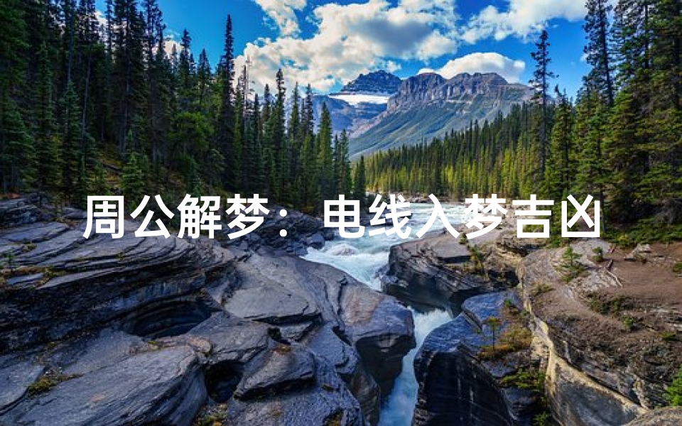 周公解梦:电线入梦吉凶如何?