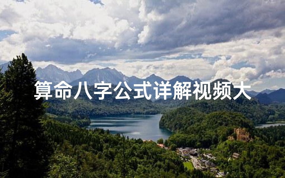 算命八字公式详解视频大全(生辰八字算命怎么算 )