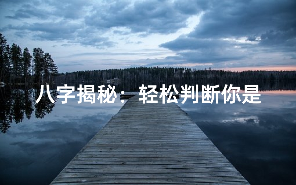 八字揭秘：轻松判断你是木命还是水命
