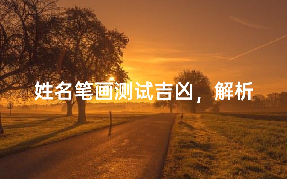 姓名笔画测试吉凶,解析姓名笔画对命运的影响