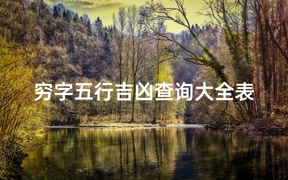 穷字五行吉凶查询大全表;穷字意义