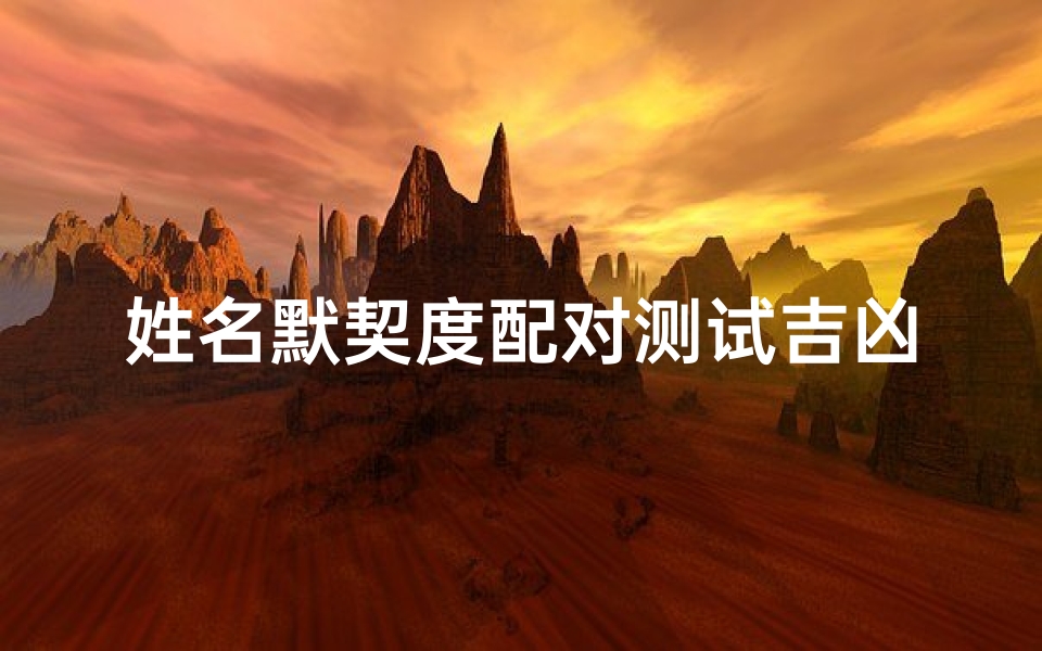 姓名默契度配对测试吉凶(情侣姓名契合度测试,情侣名字配对测试)