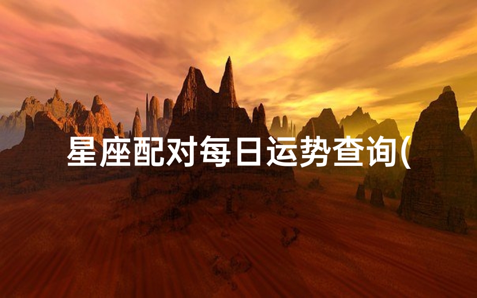 星座配对每日运势查询(关于看每日运势可以用什么软件 )