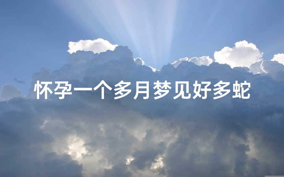 怀孕一个多月梦见好多蛇咬、怀孕的人梦见好多蛇还被蛇咬