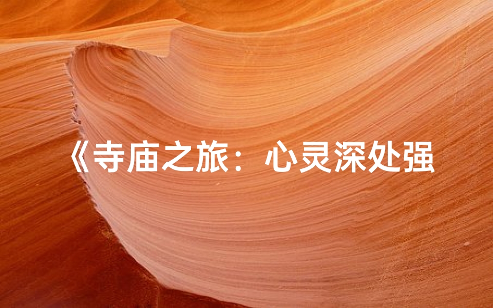 《寺庙之旅:心灵深处强烈感应之旅》