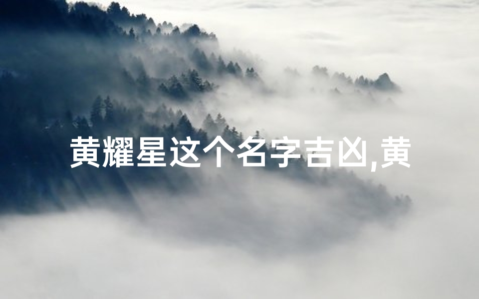 黄耀星这个名字吉凶,黄耀什么好听