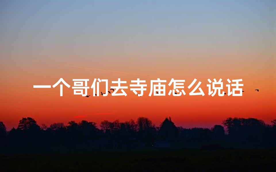一个哥们去寺庙怎么说话