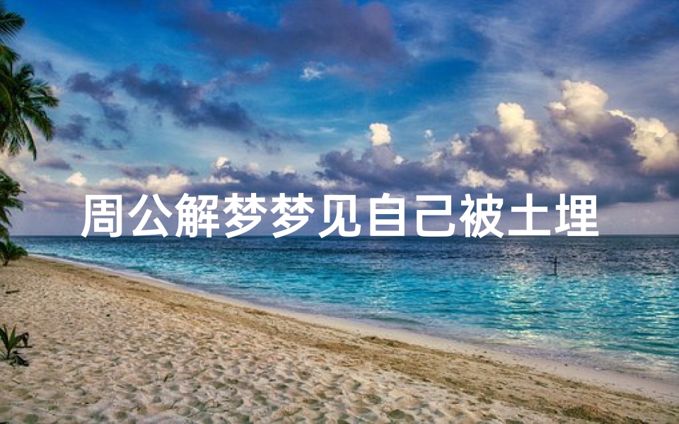 周公解梦梦见自己被土埋了(梦到自己把自己藏进泥土里什么意思)