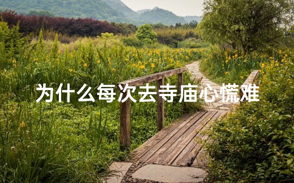 为什么每次去寺庙心慌难受;去寺庙心里慌