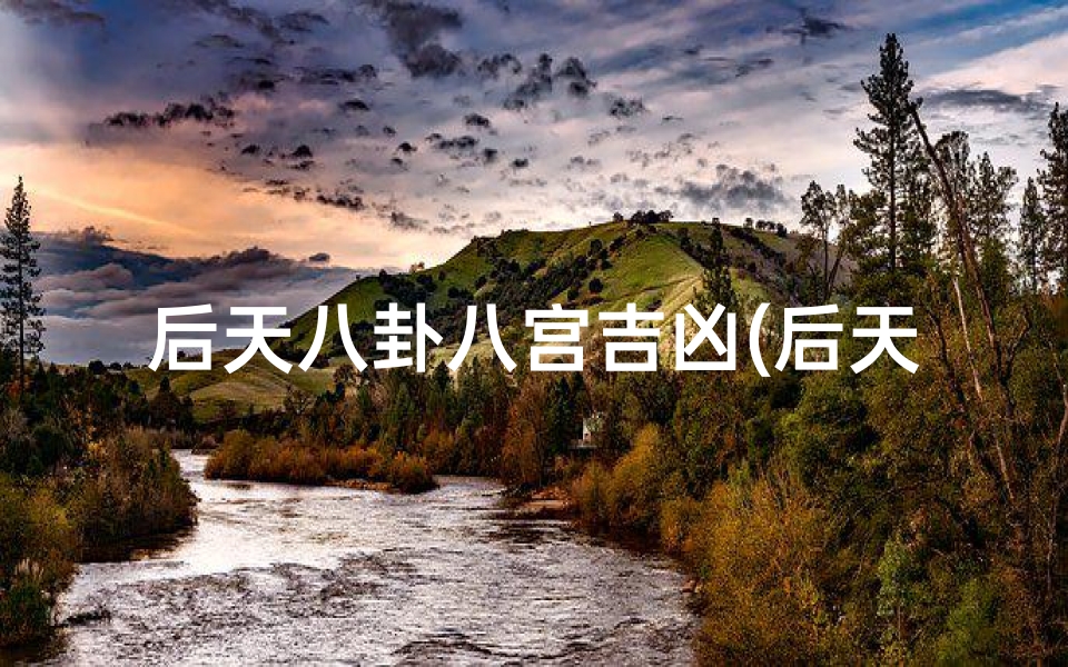 后天八卦八宫吉凶(后天八卦八宫属性)