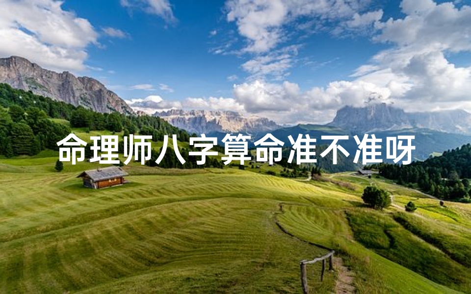 命理师八字算命准不准呀(八字算命准不准)